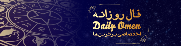 فال روزانه 02، 02، 1399 فال روزانه 02، 02، 1399