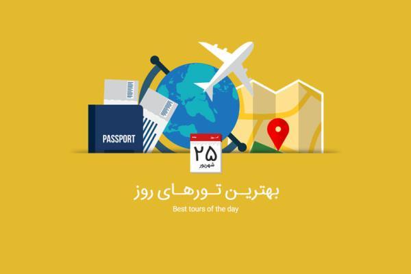 برترین تورهای امروز؛ از تور گرجستان تا تور فرانسه